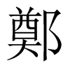 郑的意思