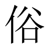 俗的意思|俗的解释|俗的拼音|俗的笔顺-乐乐课堂