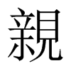 亲的意思