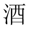 酒的意思|酒的解释|酒的拼音|酒的笔顺-乐乐课堂