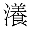 漾的意思