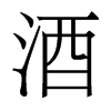 酒的意思|酒的解释|酒的拼音|酒的笔顺-乐乐课堂