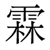 霖的意思|霖的解释|霖的拼音|霖的笔顺-乐乐课堂