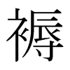 褥的意思|褥的解释|褥的拼音|褥的笔顺-乐乐课堂