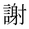 谢的意思|谢的解释|谢的拼音|谢的笔顺-乐乐课堂