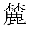 麓的意思|麓的解释|麓的拼音|麓的笔顺-乐乐课堂