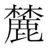 麓的意思|麓的解释|麓的拼音|麓的笔顺-乐乐课堂