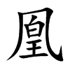 凰的意思
