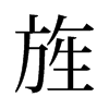 旌的意思