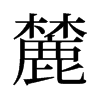 麓的意思|麓的解释|麓的拼音|麓的笔顺-乐乐课堂