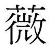 薇的意思