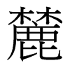 麓的意思|麓的解释|麓的拼音|麓的笔顺-乐乐课堂