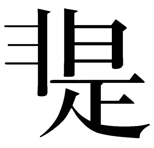 县猜一个成语是什么成语_图上有一个县字是什么成语(2)