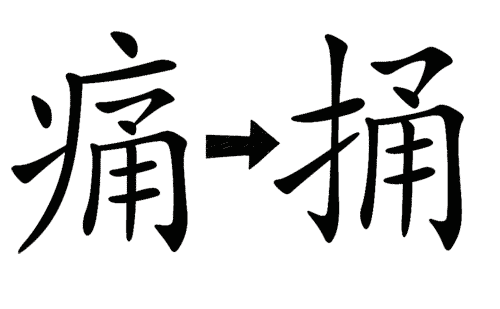 火树什么成语_成语故事图片