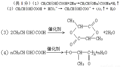 (共8分)已知乳酸是酸性比碳酸强的弱酸,其结构