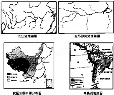 读图长江流域和亚马孙河流域简图、中国地