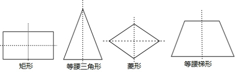 下列四个图形分别是矩形,等腰三角形,菱形,等腰梯形,它们全部是轴对称