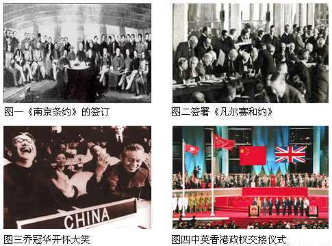 读图回答问题:下面是一位同学搜集到的反映新旧中国外交活动的几幅