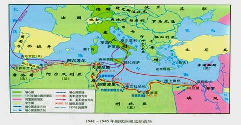       1941—1945年的欧洲和北非战场