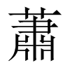 萧的意思