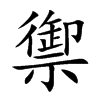 御的意思