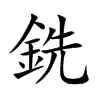 铣的意思|铣的解释|铣的拼音|铣的笔顺-乐乐课堂