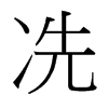 冼字霸气图片大全图片